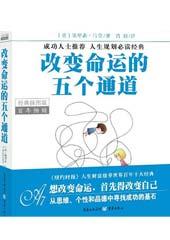 改变命运的五个通道