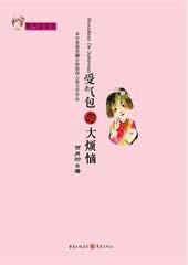 受气包的大烦恼