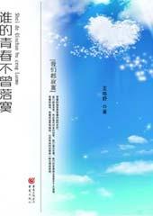 谁的青春不曾落寞