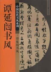谭延闿书风