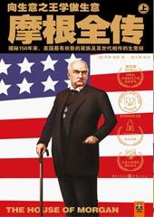 摩根全传（上）