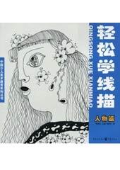 轻松学线描——人物篇