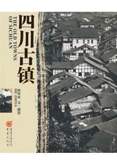 四川古镇