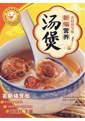 新编营养汤煲（名厨指导版）