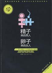 精子来自男人，卵子来自女人