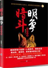 暗斗明争：狐狸出更
