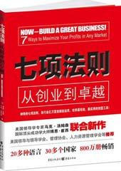七项法则：从创业到卓越