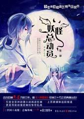 妖怪总动员1
