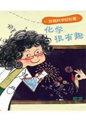 化学超有趣