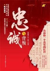 忠诚与背叛——告诉你一个真实的红岩