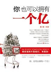 你也可以拥有一个亿