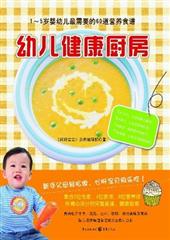 幼儿健康厨房