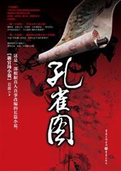 孔雀图