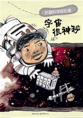 宇宙很神秘