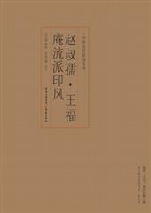 赵叔孺、王福庵流派印风