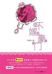 不嫁豪门