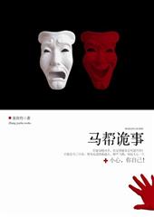 马帮诡事