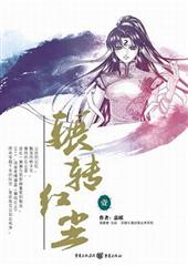 辗转红尘1