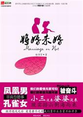 将婚未婚