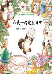 和我一起过生日吧