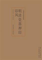 明清瓷器押印印风