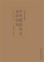 历代图形印吉语印印风