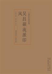 吴昌硕流派印风
