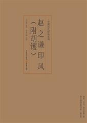 赵之谦印风(附胡钁)