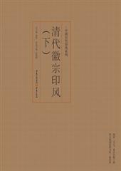 清代徽宗印风(下)