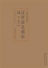 汉晋南北朝印风(上)