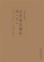 汉晋南北朝印风(下)