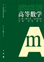 高等数学(上册)
