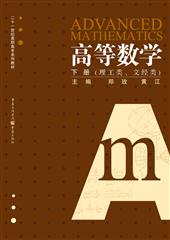 高等数学(下册)