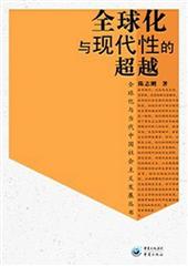 全球化与现代性的超越