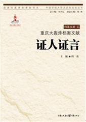 重庆大轰炸档案文献：证人证言