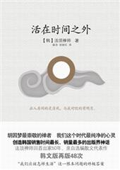 活在时间之外