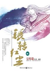 辗转红尘6
