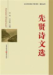 先贤诗文选