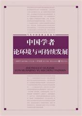 中国学者论环境与可持续发展
