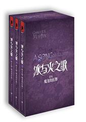冰与火之歌·魔龙的狂舞（精装）