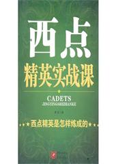 西点精英实战课-西点精英是怎样炼成的