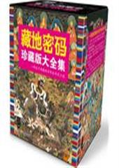 藏地密码-珍藏版大全集