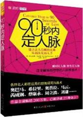 90秒内定人脉