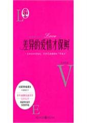 差异的爱情才保鲜