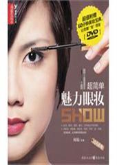 魅力眼妆SHOW