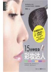 15分钟变身彩妆达人