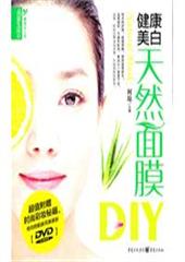 健康美白.天然面膜