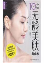 10分钟无龄美肤养成术