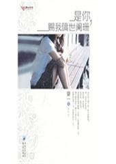 是你，赐我隔世阑珊