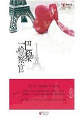 巴黎检察官